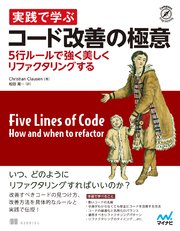 実践で学ぶコード改善の極意 5行ルールで強く美しくリファクタリングする