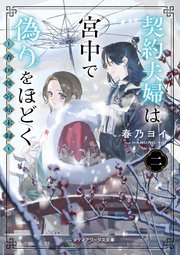 契約夫婦は宮中で偽りをほどく