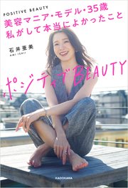 ポジティブBEAUTY 美容マニア・モデル・35歳 私がして本当によかったこと