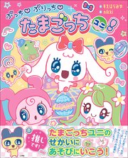 ぷっち ぷりっち たまごっちユニ！