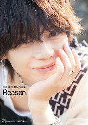【電子版だけの特典カット40ページつき】佐藤流司4th写真集 Reason