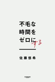 不毛な時間をゼロにする