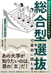 行ける大学から行きたい大学へ 総合型選抜で最初に読む本 AO入試・推薦入試・小論文の基本から対策まで