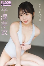FLASHデジタル写真集 平澤芽衣 いたずらな天使