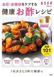 血圧・血糖値をケアする 健康お酢レシピ 1巻