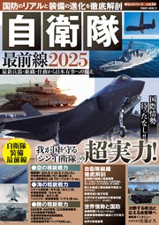 国防のリアルと装備の進化を徹底解剖 自衛隊最前線2025