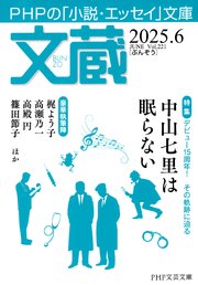 文蔵 2025．6 1巻