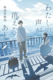わたしの声が消えたあと 1巻