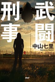 武闘刑事 1巻