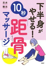 下半身がやせる！10秒「距骨マッサージ」