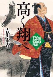 高く翔べ 快商・紀伊國屋文左衛門 1巻