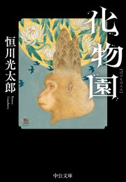 化物園 1巻