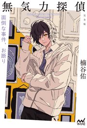 無気力探偵 ～面倒な事件、お断り～［完全版］