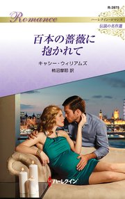 百本の薔薇に抱かれて【ハーレクイン・ロマンス版】
