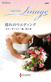憧れのウエディング【ハーレクイン・イマージュ版】