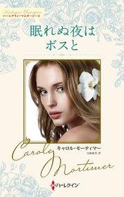 眠れぬ夜はボスと【ハーレクイン・マスターピース版】
