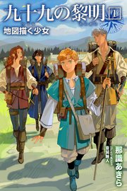 九十九の黎明