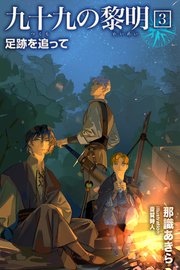 九十九の黎明