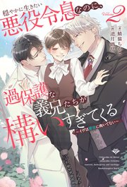 穏やかに生きたい悪役令息なのに、過保護な義兄たちが構いすぎてくる ～イヴは悪役に向いてない～
