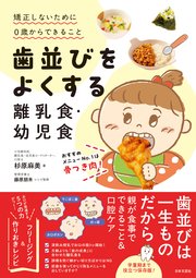 歯並びをよくする離乳食・幼児食
