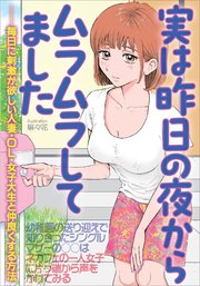 実は昨日の夜からムラムラしてました 毎日に刺激が欲しい人妻・OL・女子大生と仲良くする方法★幼稚園の送り迎えで知り合ったシングルマザー★ネカフェの一人女子に片っ端から声をかけてみる★裏モノJAPAN 1巻