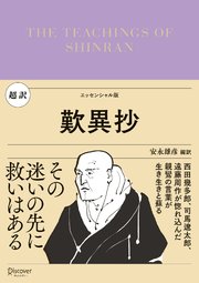 超訳 歎異抄