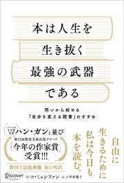 本は人生を生き抜く最強の武器である