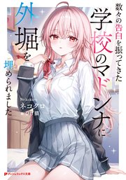 数々の告白を振ってきた学校のマドンナに外堀を埋められました