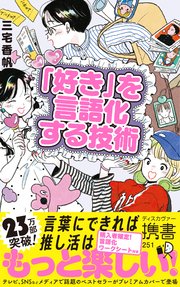 「好き」を言語化する技術 プレミアムカバー (推し活) 推しの素晴らしさを語りたいのに「やばい！」しかでてこない
