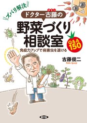 ズバリ解決！ ドクター古藤の野菜づくり相談室