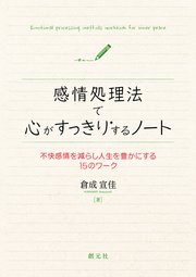 感情処理法で心がすっきりするノート