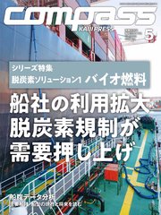 海事総合誌COMPASS2025年5月号