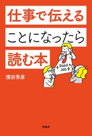 仕事で伝えることになったら読む本 1巻