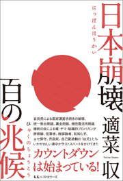 日本崩壊 百の兆候 1巻