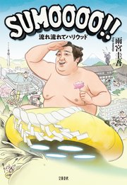 SUMOOOO！！  流れ流れてハリウッド