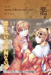 悪ノ大罪
