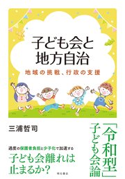 子ども会と地方自治――地域の挑戦、行政の支援