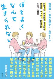 「ほどよく」なんて生きられない――宗教2世、発達障害、愛着障害、依存症、セックス、創作活動をめぐる対話