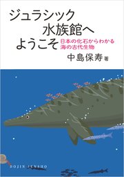 ジュラシック水族館へようこそ: 日本の化石からわかる海の古代生物 (DOJIN選書100)