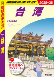 D10 地球の歩き方 台湾 2025～2026 1巻