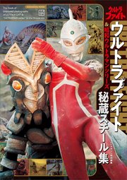 テレビマガジン特別編集 ウルトラファイト＆昭和ウルトラマンシリーズ 秘蔵スチール集【電子特典付き】