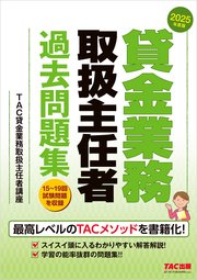 2025年度版 貸金業務取扱主任者 過去問題集