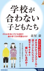 学校が合わない子どもたち 1巻