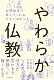 やわらか仏教 お釈迦様が教えてくれる生き方のヒント