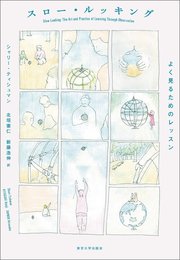 スロー・ルッキング