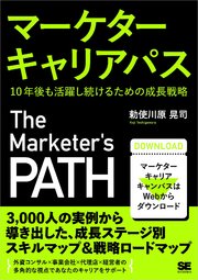 マーケターキャリアパス 10年後も活躍し続けるための成長戦略 1巻