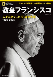 教皇フランシスコ 人々に尽くした88年の生涯 1巻