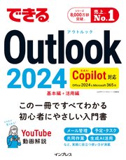 できるOutlook 2024 Copilot対応 Office 2024&Microsoft 365版 1巻