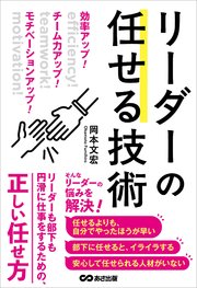 効率アップ！ チーム力アップ！ モチベーションアップ！ リーダーの任せる技術 1巻