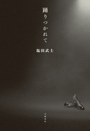 踊りつかれて